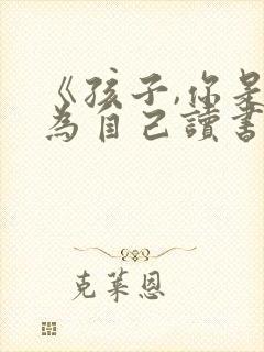 《孩子,你是在为自己读书》