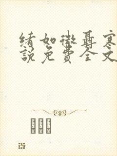 绪如微聂寒山小说免费全文阅读笔趣阁