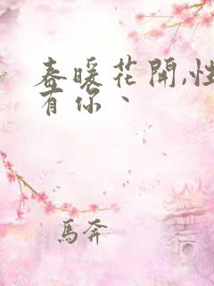 春暖花开,性吧有你丶