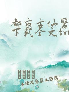 都市古仙医免费下载全文txt