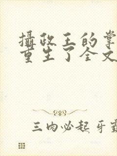 摄政王的掌中娇重生了全文阅读
