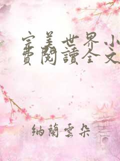 完美世界小说免费阅读全文