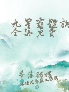九星霸体诀小说全集免费