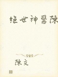绝世神医陈凡
