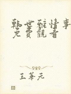 韩世雅情事在线免费观看