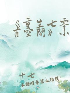 《重生七零辣妻有空间》小说