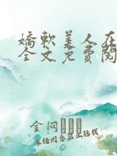 娇软美人在七零全文免费阅读无弹窗