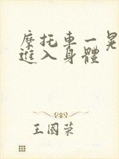 摩托车一晃一晃进入身体