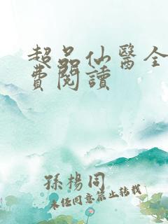 超品仙医全文免费阅读