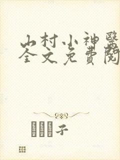 山村小神医阅读全文免费阅读