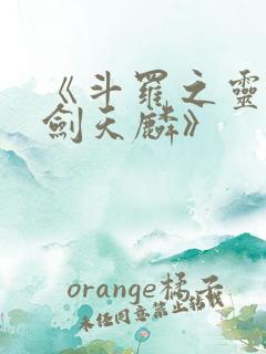 《斗罗之灵珠神剑天麟》