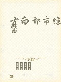 方白都市绝品仙医