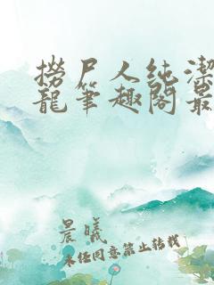 捞尸人纯洁滴小龙笔趣阁最新