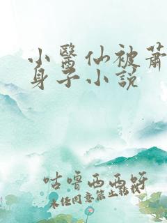 小医仙被萧炎夺身子小说