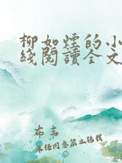 柳如烟的小说在线阅读全文