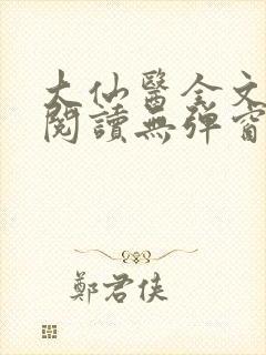 大仙医全文免费阅读无弹窗
