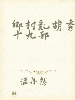 乡村乱胡秀英全十九部