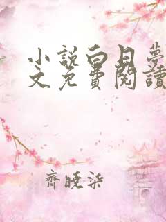 小说白日梦我全文免费阅读免费