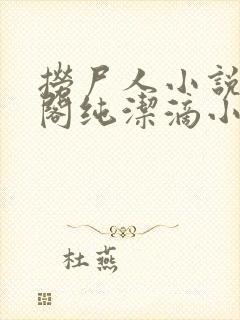 捞尸人小说笔趣阁纯洁滴小龙