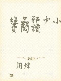 绝品邪少小说免费阅读