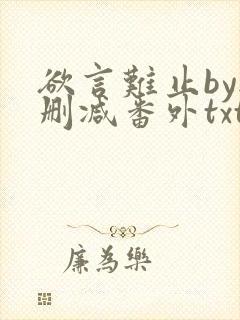 欲言难止by无删减番外txt