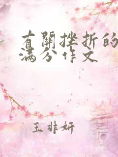 有关挫折的中考满分作文