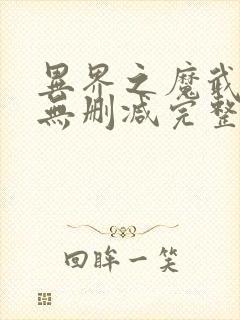 异界之魔武流氓无删减完整版