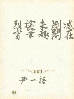 烈途未删减无弹窗笔趣阁在线阅读
