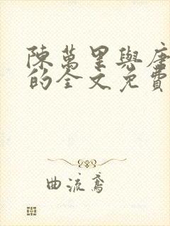 陈万里与唐嫣然的全文免费阅读