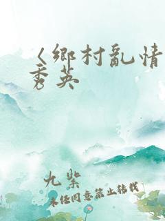 〈乡村乱情〉胡秀英