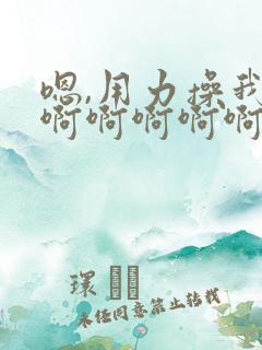嗯,用力操我,啊啊啊啊啊