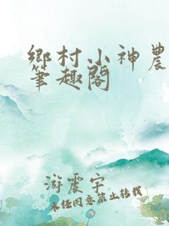 乡村小神农韩乐笔趣阁