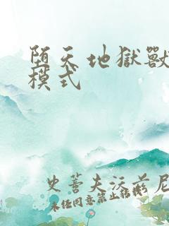 堕天地狱兽爆裂模式