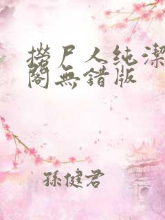 捞尸人纯洁笔趣阁无错版