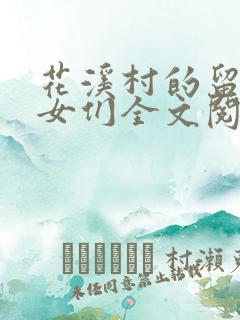 花溪村的留守妇女们全文阅读