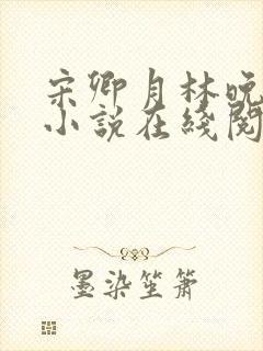 宋卿月林晚晚的小说在线阅读无弹窗免费