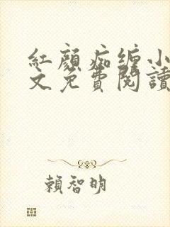 红颜痴缠小说全文免费阅读在线阅读