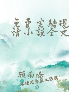 免费完结现代言情小说全文