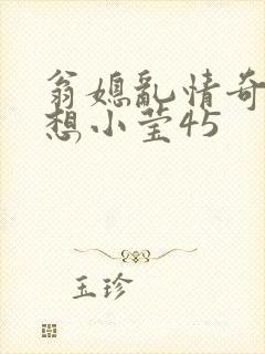 翁媳乱情奇思妙想小莹45