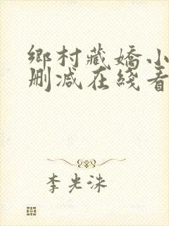 乡村藏娇小说未删减在线看