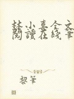 林小喜全文免费阅读在线笔趣阁软件