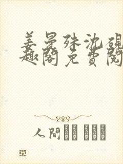 姜曼殊沈砚之笔趣阁免费阅读无弹窗
