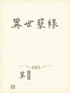 异世孽缘