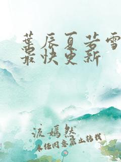叶辰夏若雪孙怡最快更新