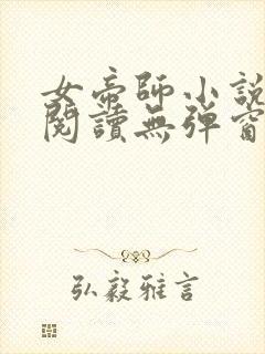 女帝师小说免费阅读无弹窗