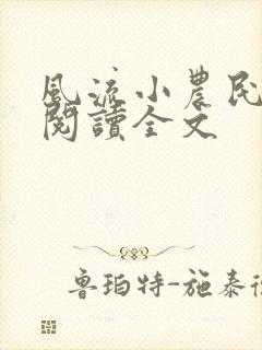 风流小农民李青阅读全文