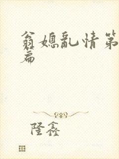 翁媳乱情第十三篇
