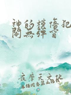 神的模仿犯笔趣阁无弹窗