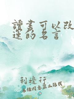 读书可以改变命运的名言