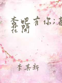 杏吧有你;春暖花开